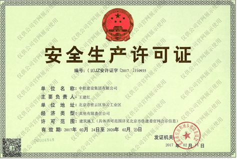 九游体育(中国)官方网站安全生产许可证