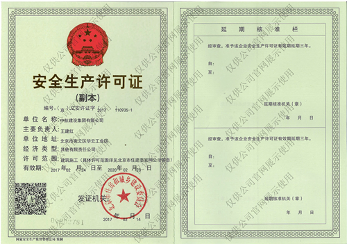 九游体育(中国)官方网站安全生产许可证(副本）