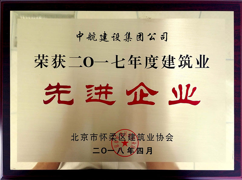 九游体育(中国)官方网站荣获怀柔建筑业2017年度先进企业